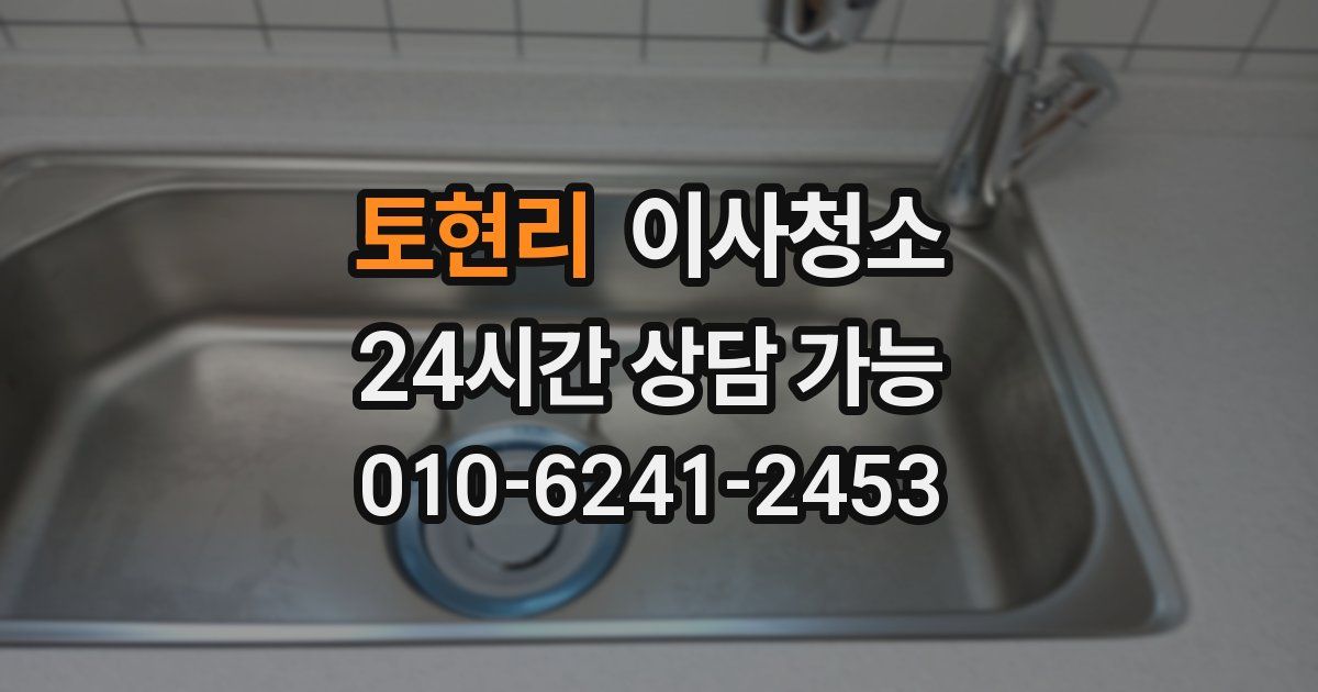 토현리 입주청소