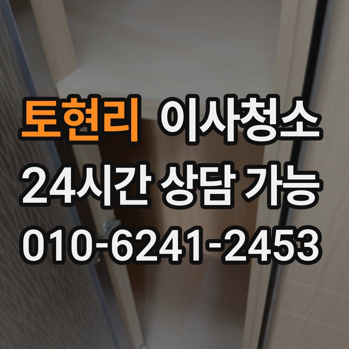 토현리 원룸청소