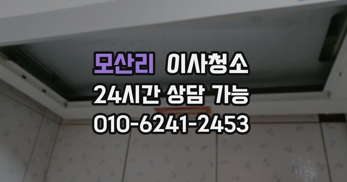 모산리 입주청소