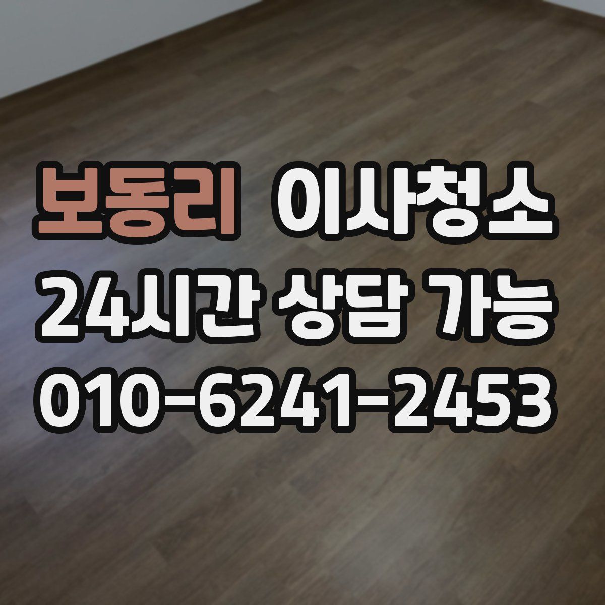 보동리 원룸청소