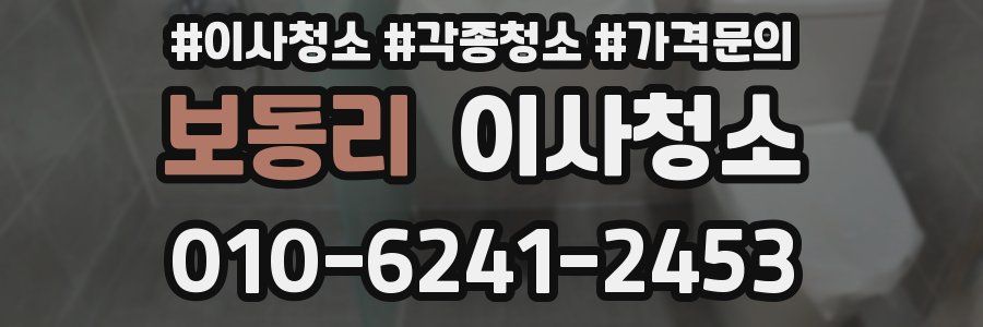 보동리 이사청소