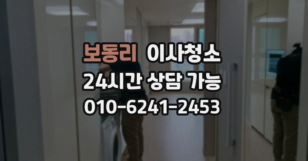 보동리 입주청소