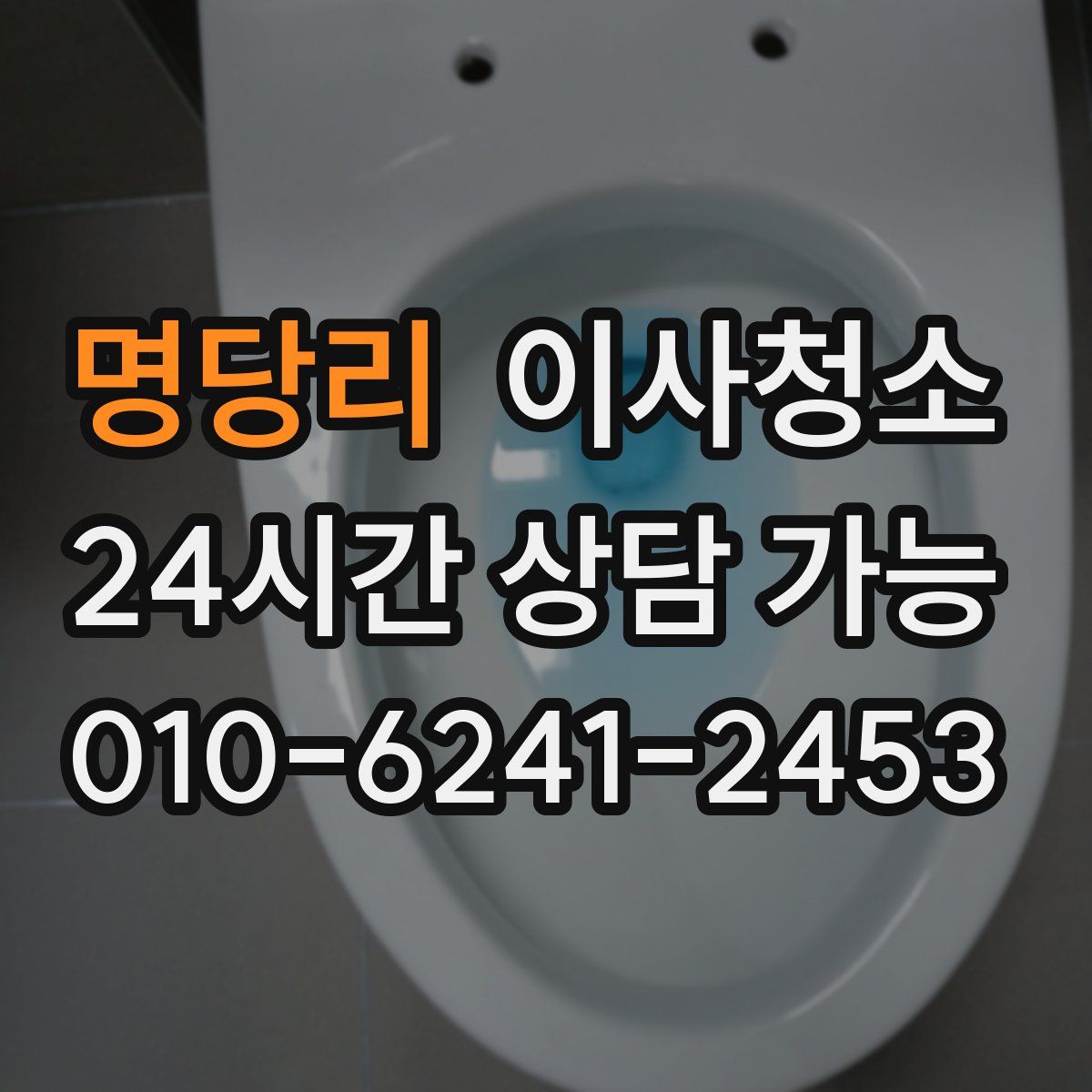 명당리 원룸청소