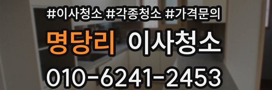 명당리 이사청소