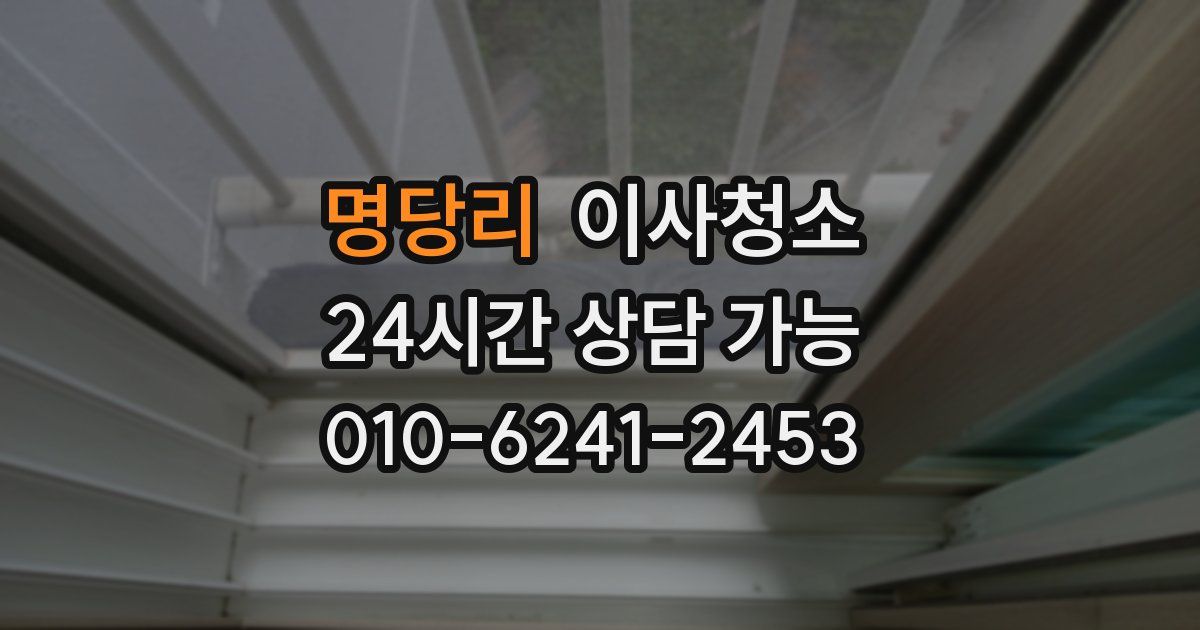 명당리 입주청소