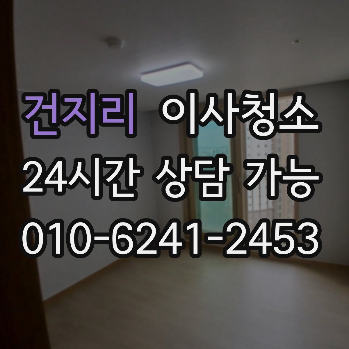 건지리 원룸청소