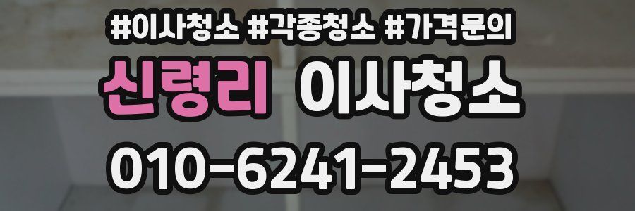 신령리 이사청소