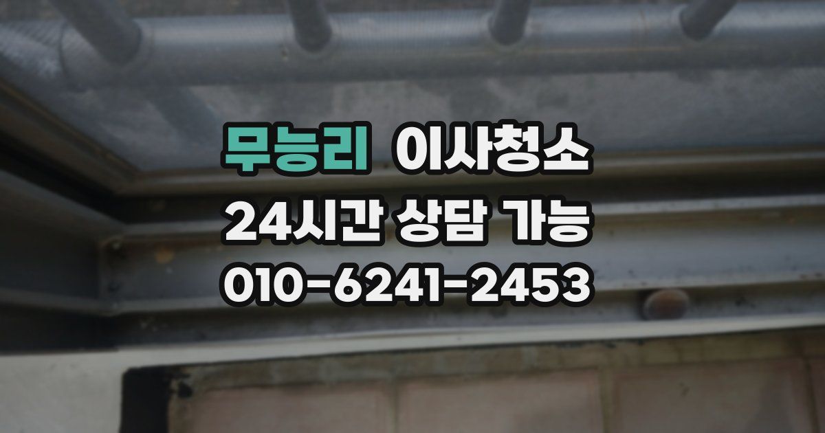 무능리 입주청소