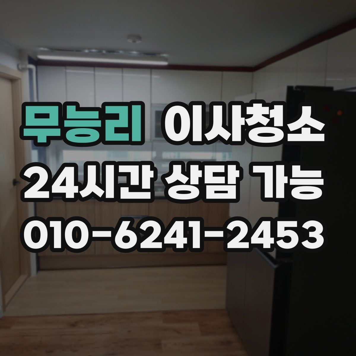 무능리 원룸청소