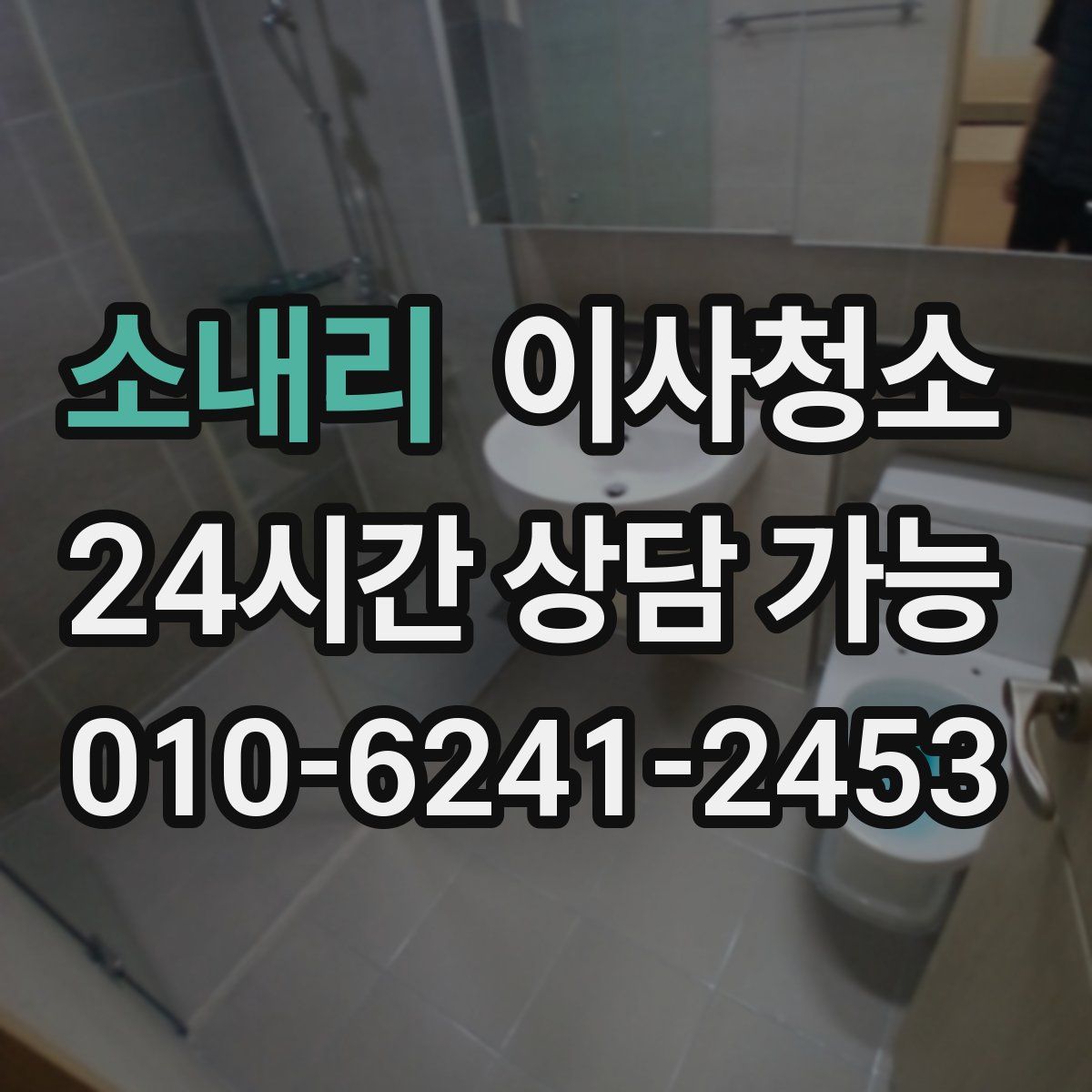 소내리 원룸청소