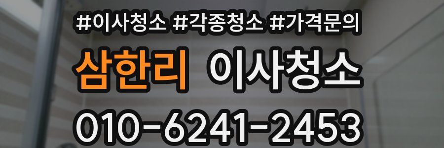 삼한리 이사청소