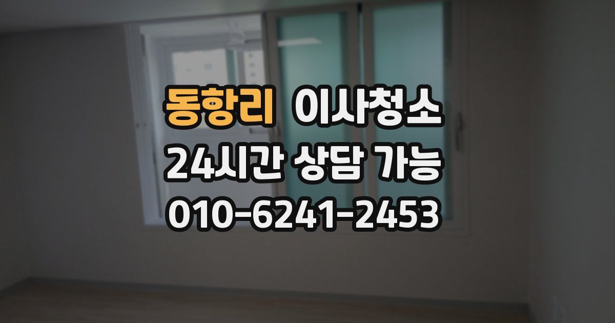 동항리 입주청소