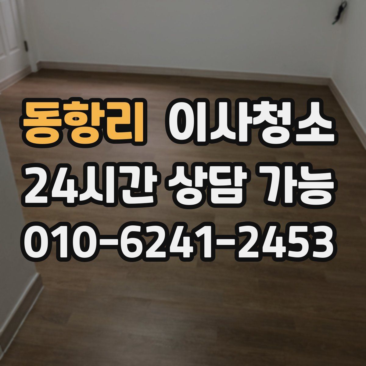 동항리 원룸청소