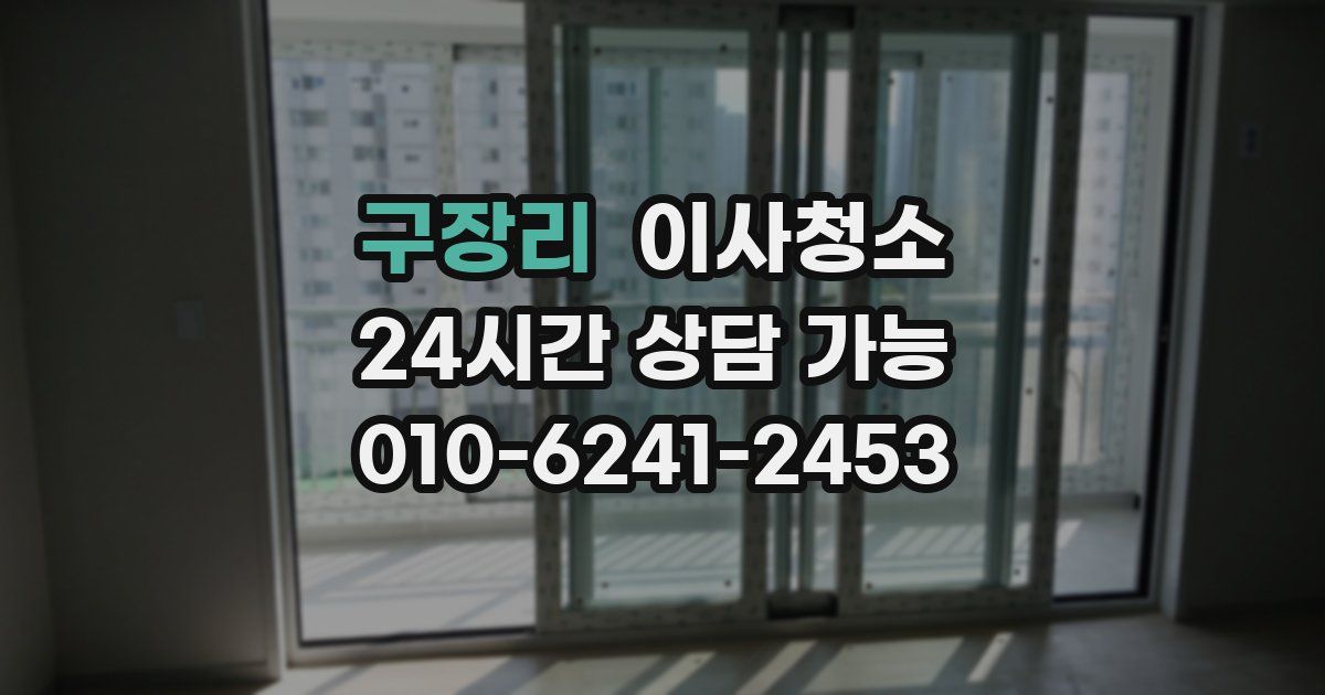 구장리 입주청소