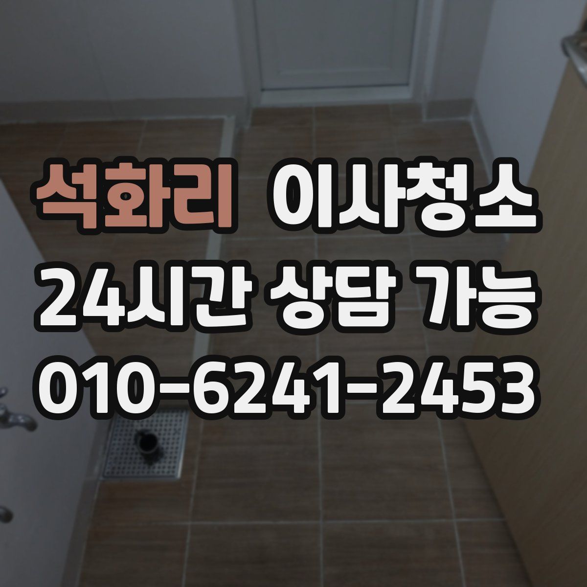 석화리 원룸청소