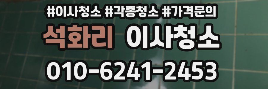 석화리 이사청소