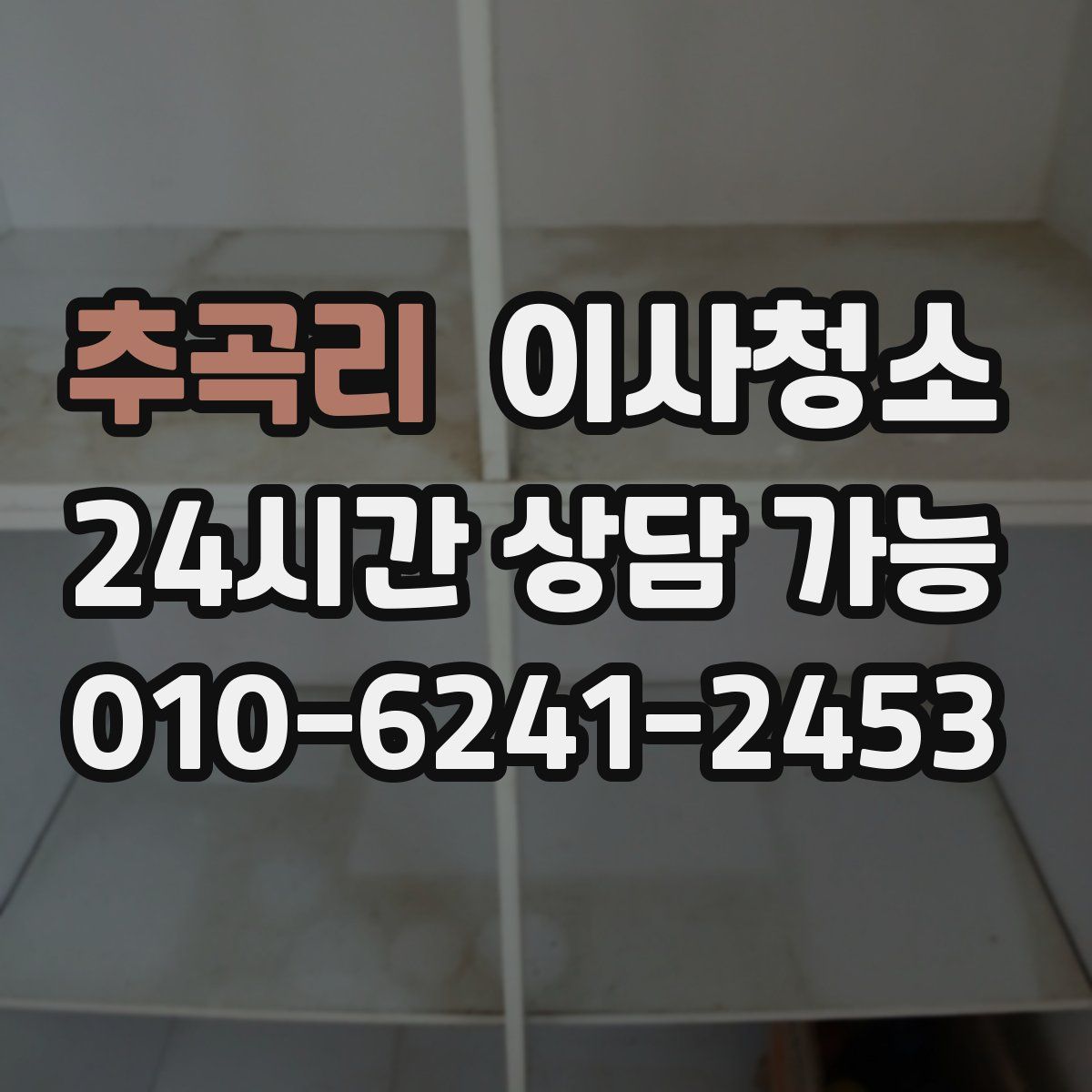 추곡리 원룸청소