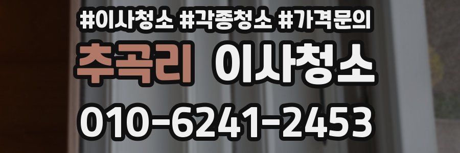 추곡리 이사청소