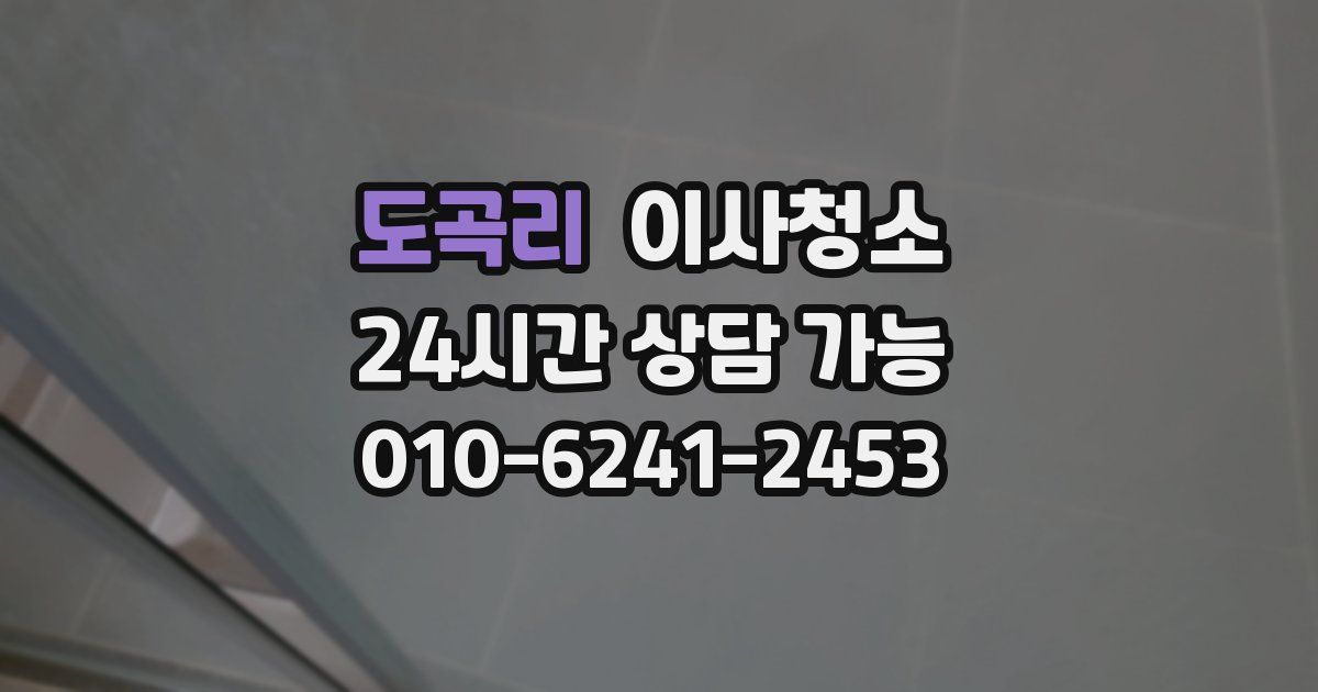 도곡리 입주청소