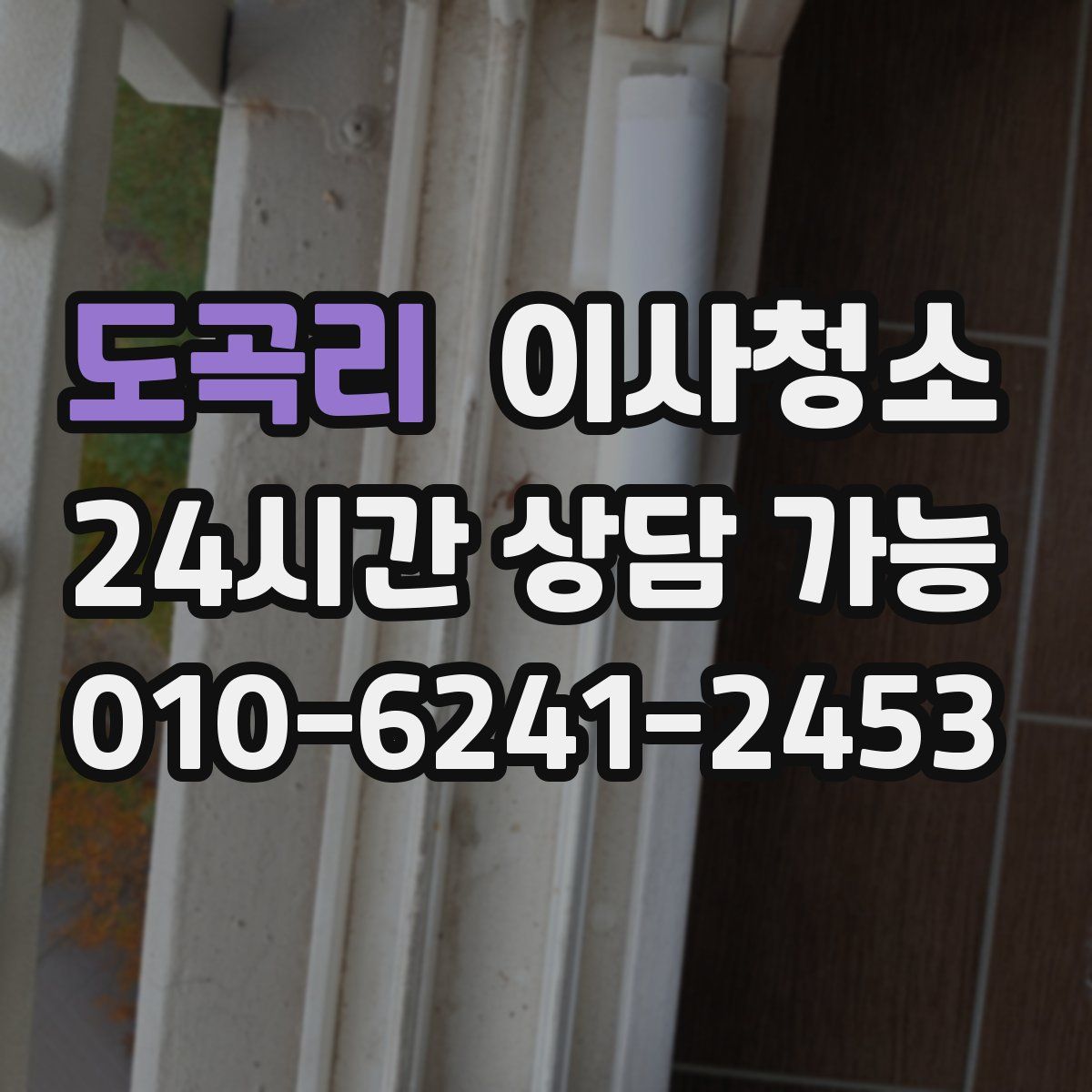 도곡리 원룸청소