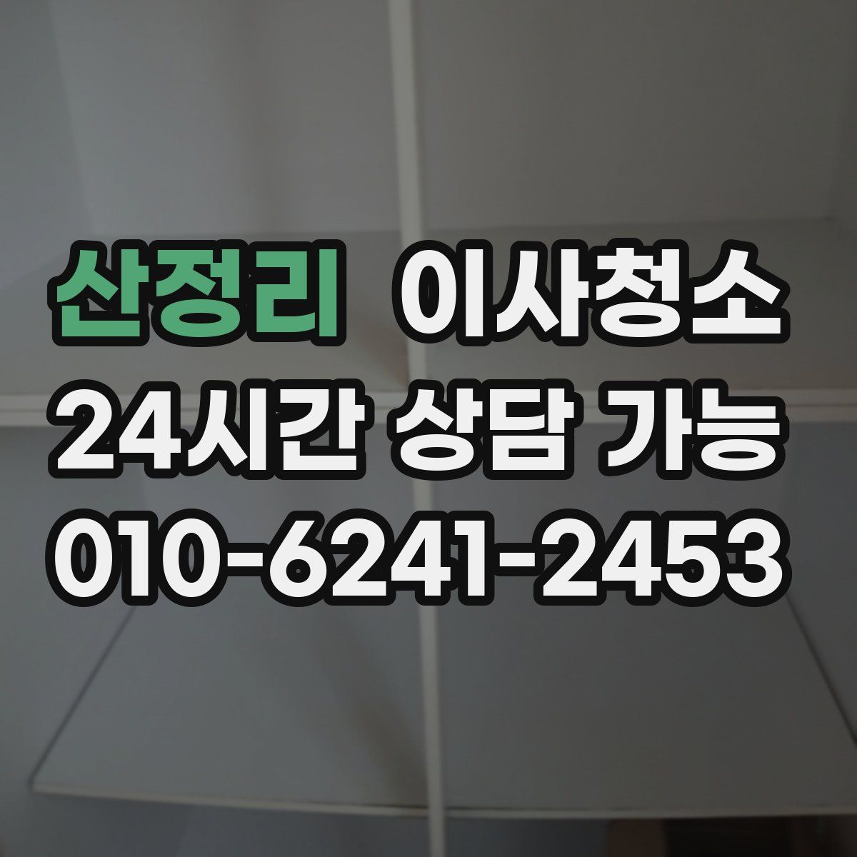 산정리 원룸청소