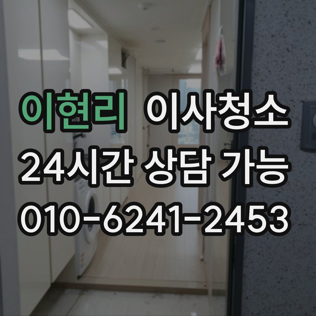 이현리 원룸청소