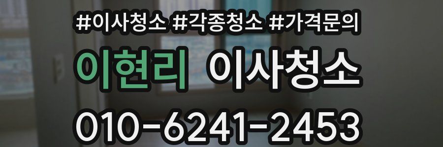 이현리 이사청소