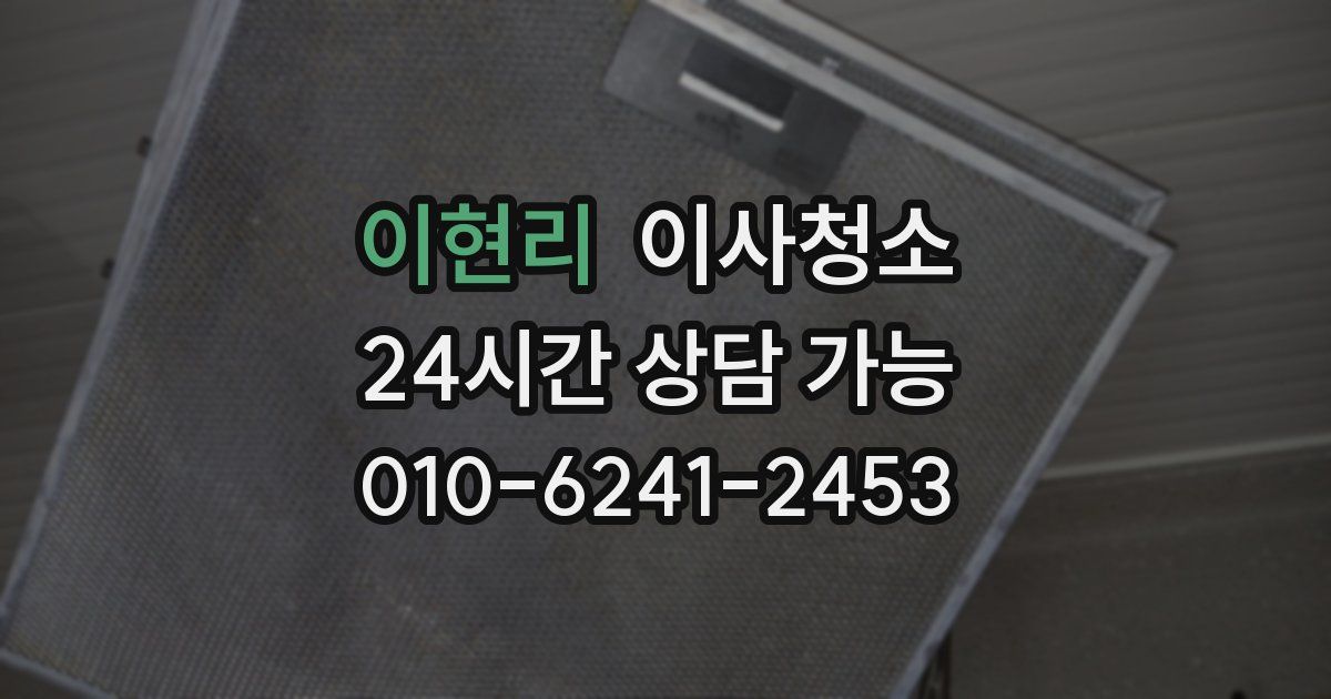 이현리 입주청소