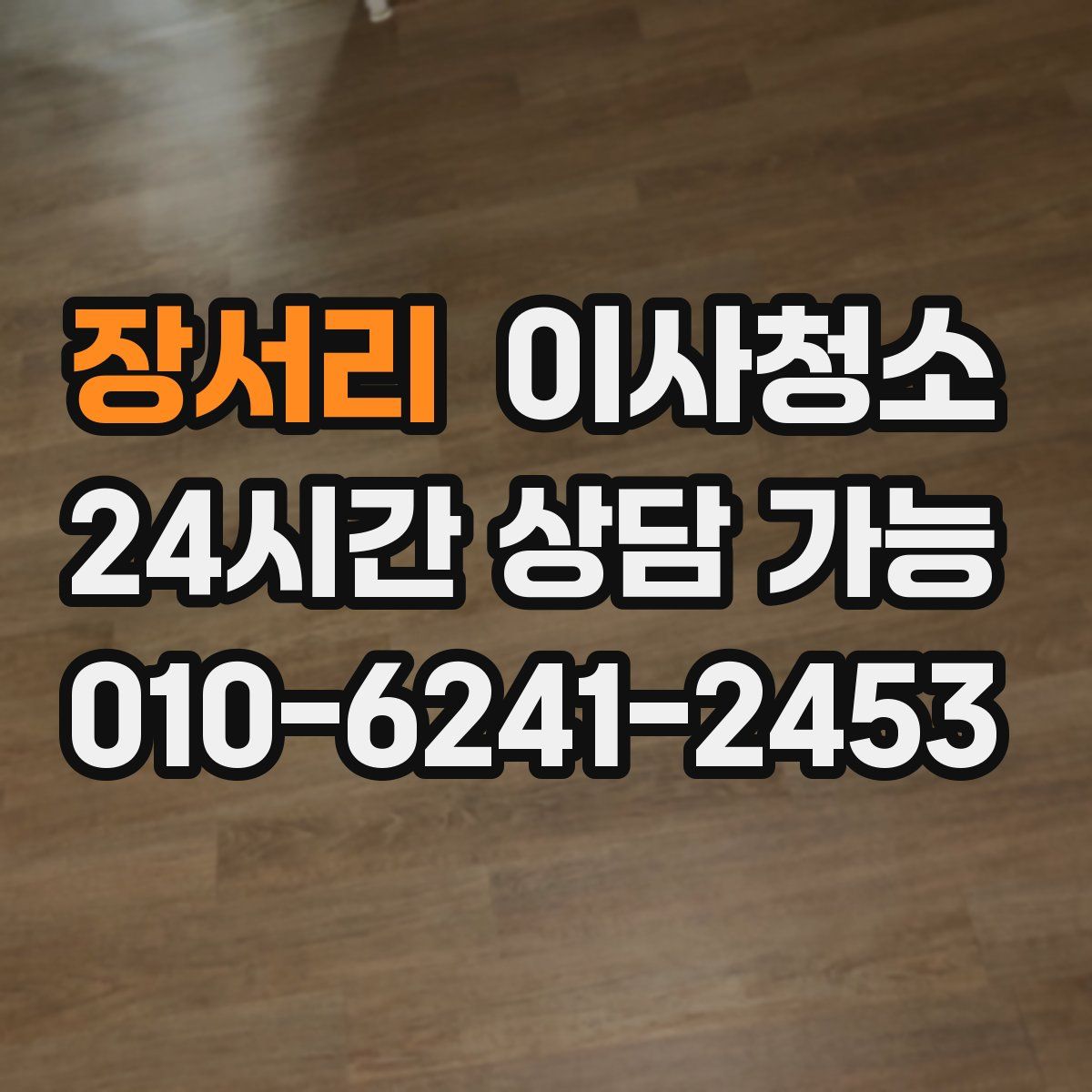 장서리 원룸청소