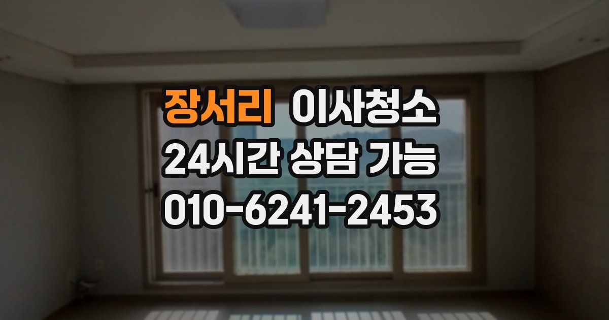 장서리 입주청소