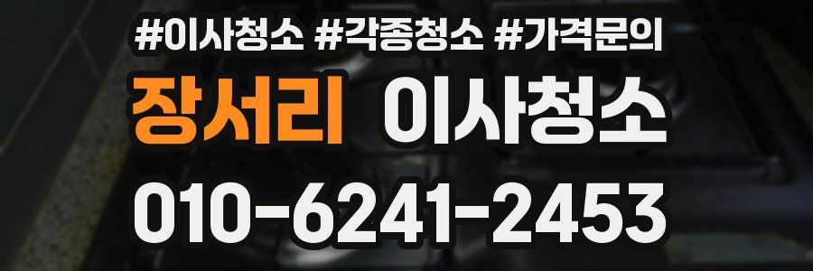 장서리 이사청소