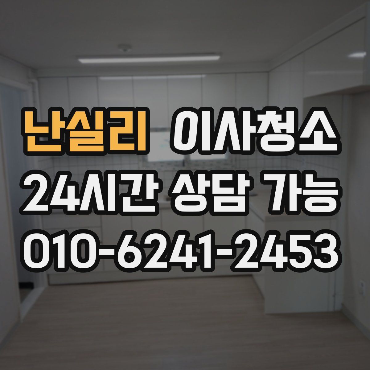 난실리 원룸청소