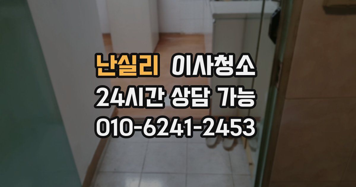 난실리 입주청소