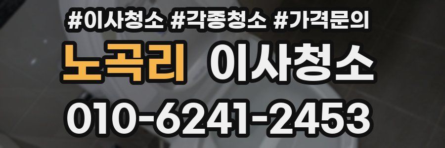 노곡리 이사청소
