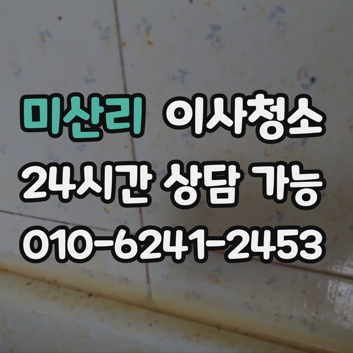 미산리 원룸청소