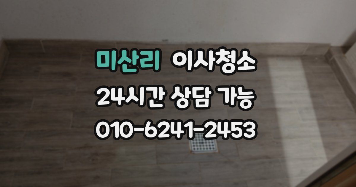 미산리 입주청소