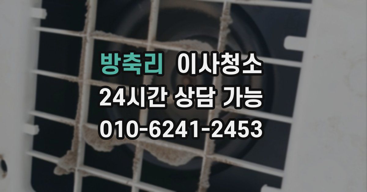 방축리 입주청소