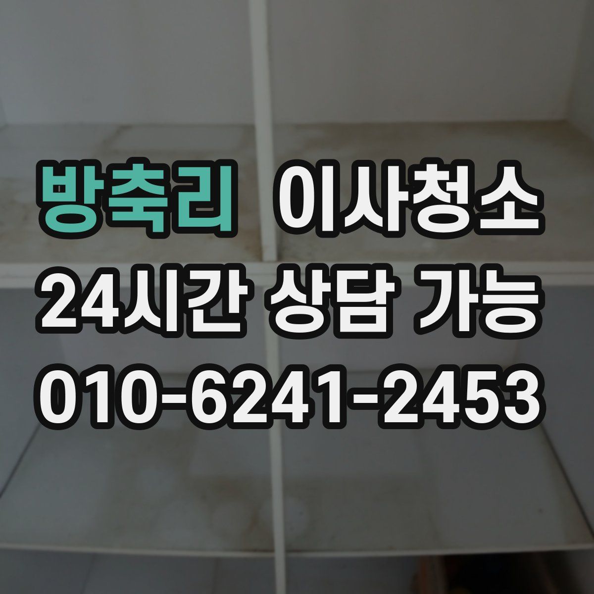 방축리 원룸청소