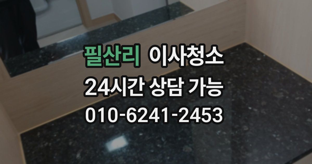 필산리 입주청소