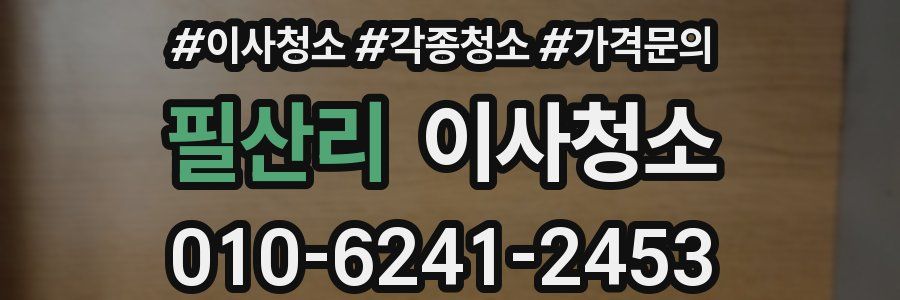 필산리 이사청소