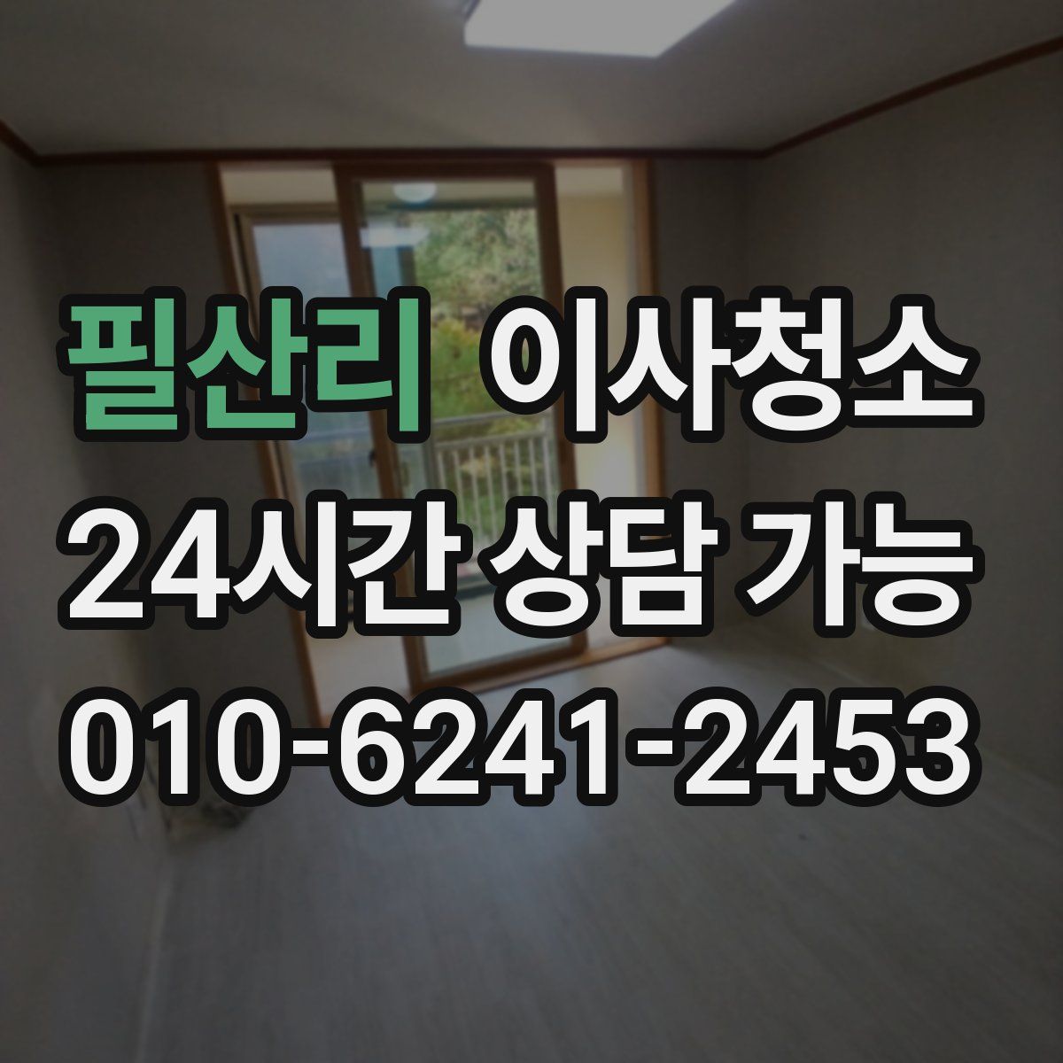 필산리 원룸청소