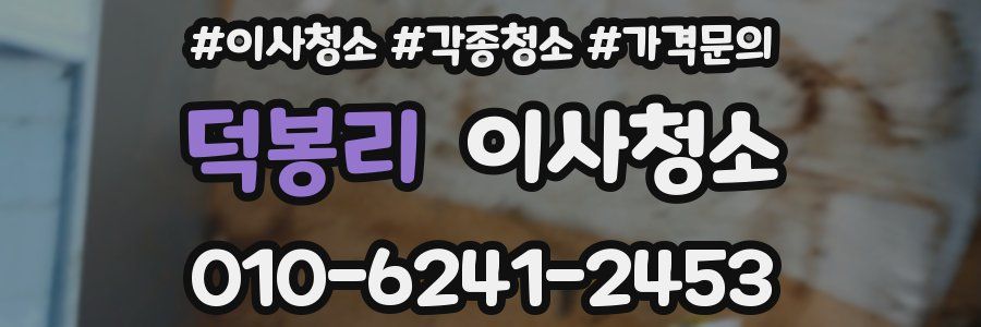 덕봉리 이사청소