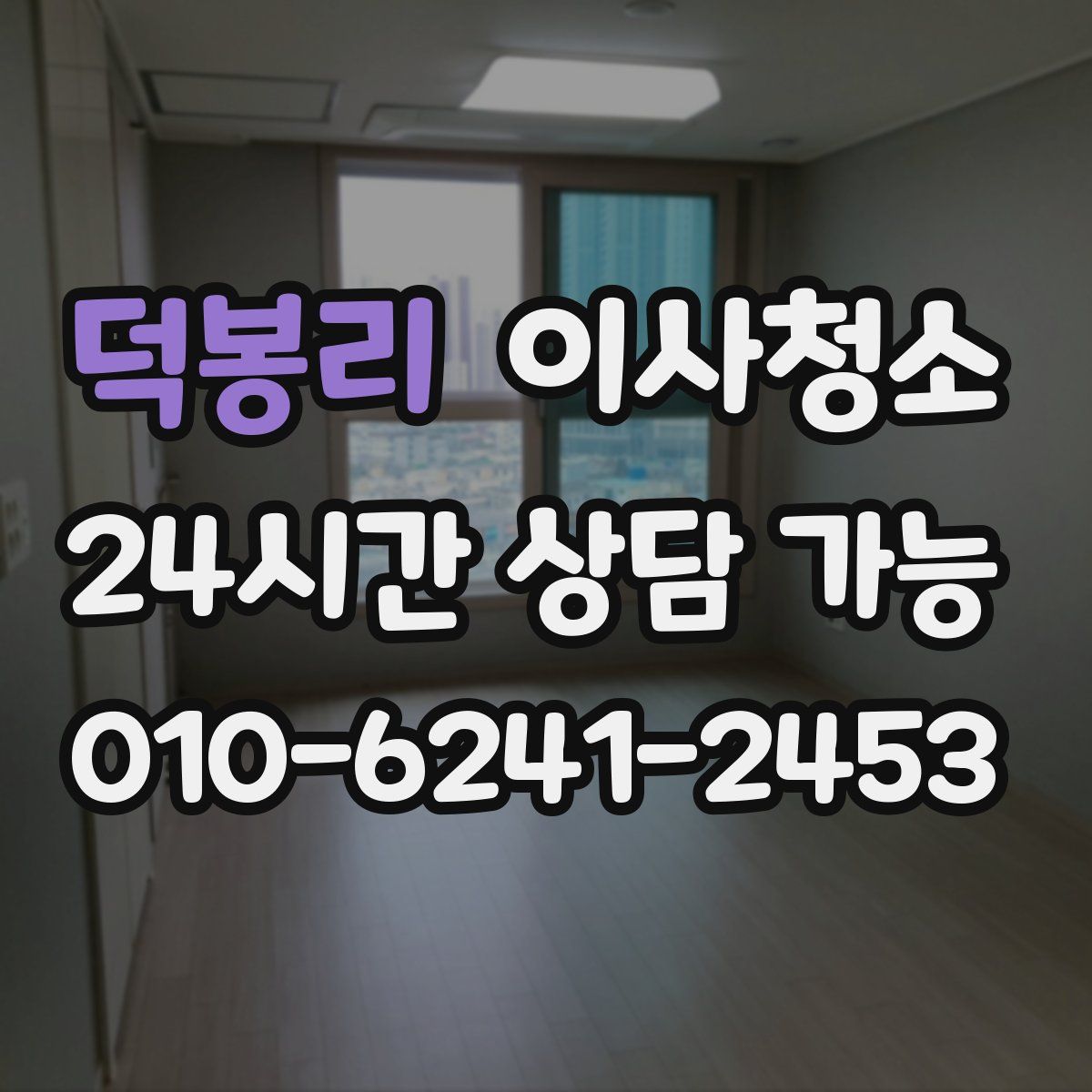 덕봉리 원룸청소