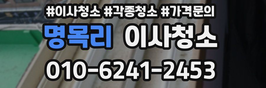 명목리 이사청소