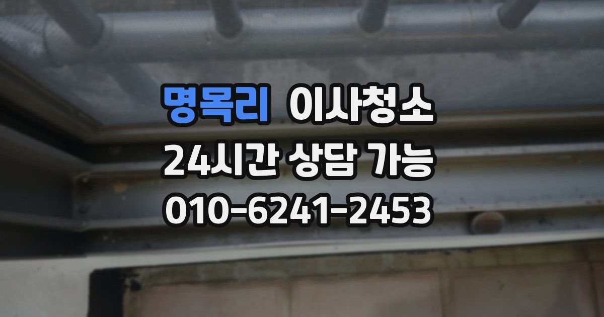 명목리 입주청소