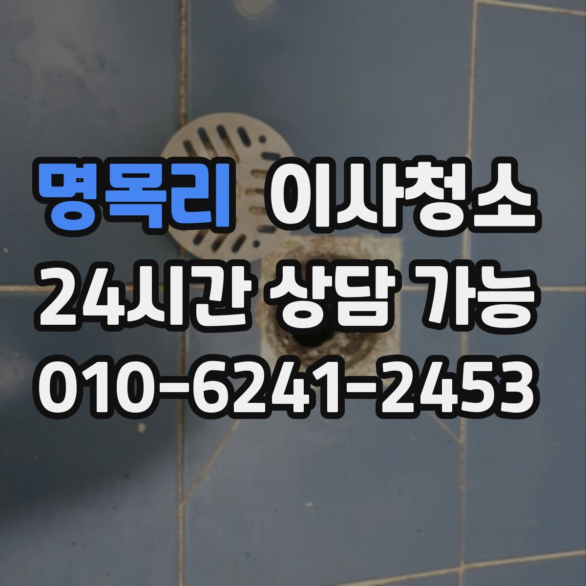 명목리 원룸청소