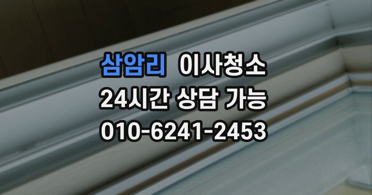 삼암리 입주청소