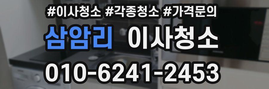 삼암리 이사청소
