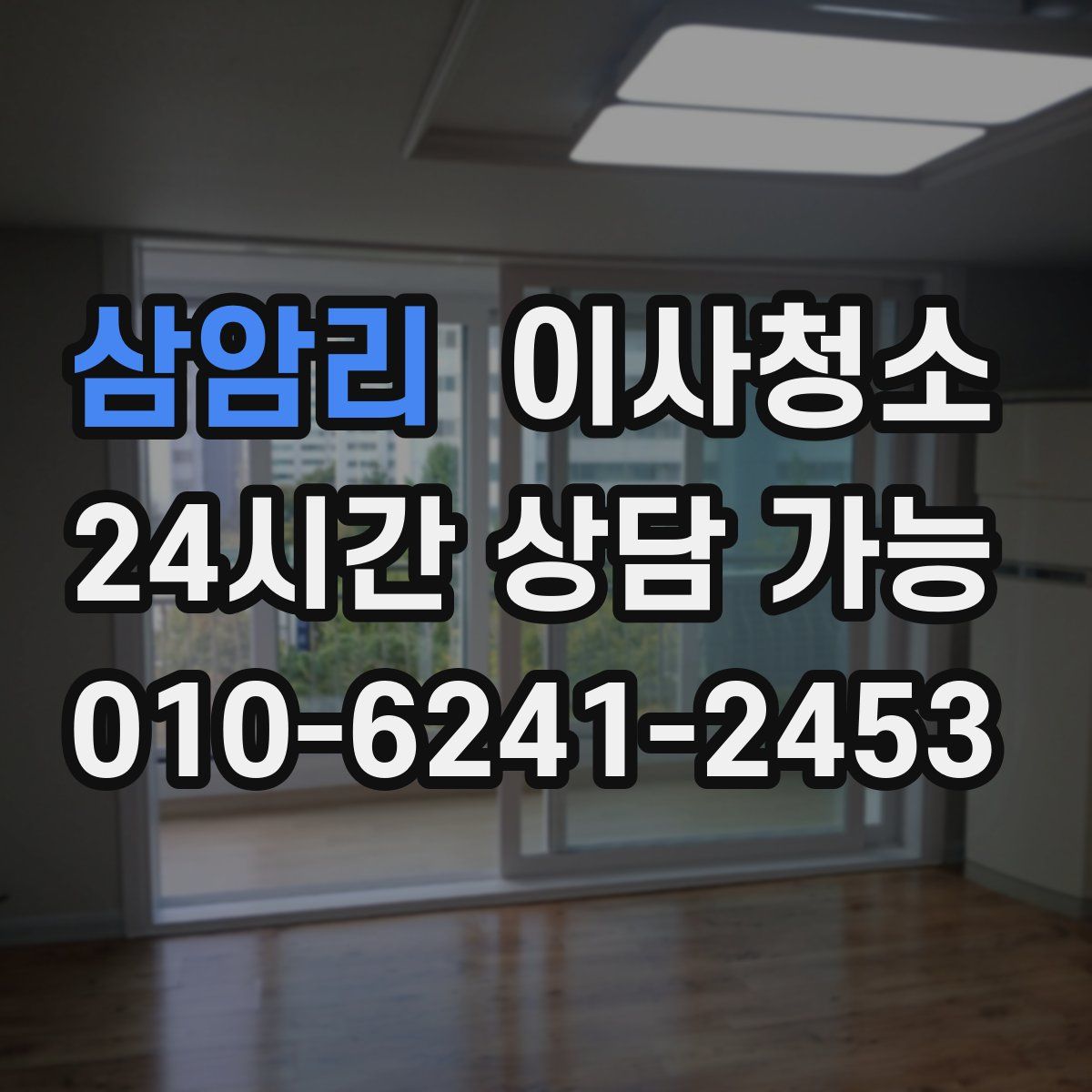 삼암리 원룸청소