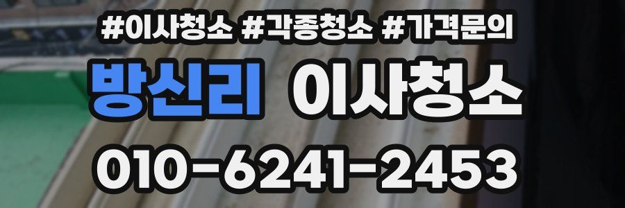 방신리 이사청소